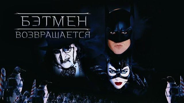 Бэтмен возвращается (1992)