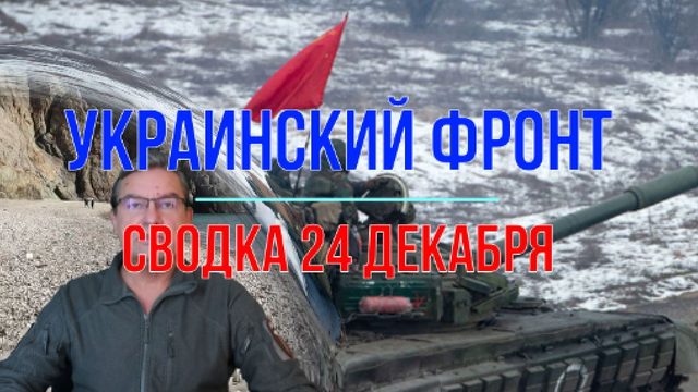 Итоговая сводка 24 декабря