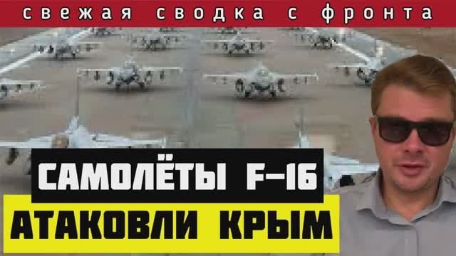 Сводка с фронта?Россия нанесла 15 ударов по Харькову. Ответ за Белгород. F16 атаковали Крым