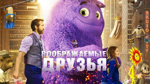 Воображаемые друзья (If, фильм 2024)