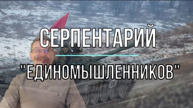 Серпентарий единомышленников