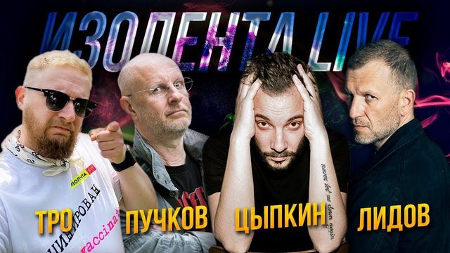 Дмитрий "Гоблин" Пучков и Александр Цыпкин | Изолента Live #620