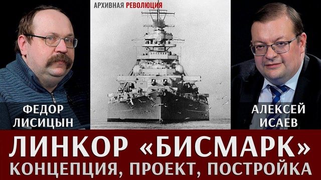 Федор Лисицын и Алексей Исаев про линкор "Бисмарк"
