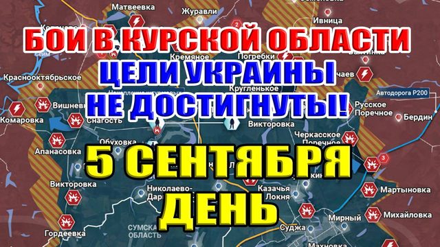 Бои в Курской области. УКРАИНА НЕ ДОСТИГЛА ЦЕЛЕЙ! 5 сентября ДЕНЬ
