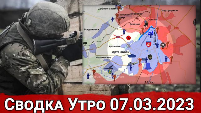 Продвижение в Артемовске и обстановка на Авдеевском направлении. Сводка за 07.03.2023 г.