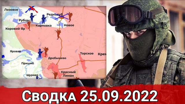 Перерезание канала через Новое и продолжающиеся бои Красно-Лиманского направления. Сводка 25.09.2022