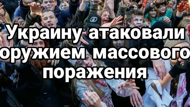 Украину атаковали оружием массового поражения сознания Тамир Шейх Павел Кухаркин