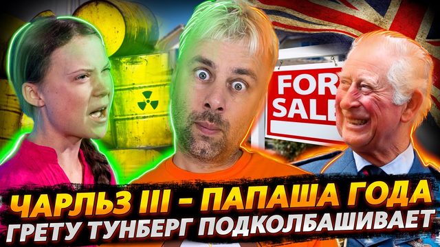 ЧАРЛЬЗ III ПРОДОЛЖАЕТ КИДАТЬ РОДСТВЕННИЧКОВ | ГРЕТА МЕНЯЕТ КОНЦЕПТ