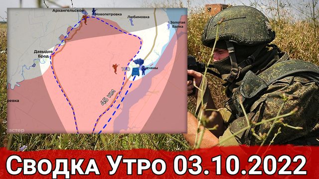 Оборона Кременной и бои на Криворожье. Сводка за Утро 03.10.2022 г.