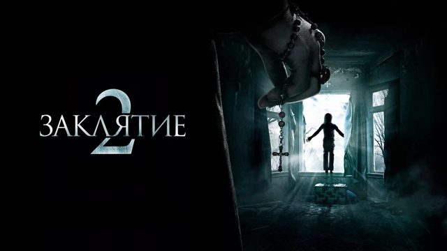 Заклятие 2 | The Conjuring 2 (2016)