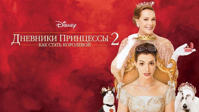 Дневники принцессы 2: Как стать королевой (фильм, 2004)