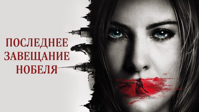 Последнее завещание Нобеля | Nobels testamente (2011)