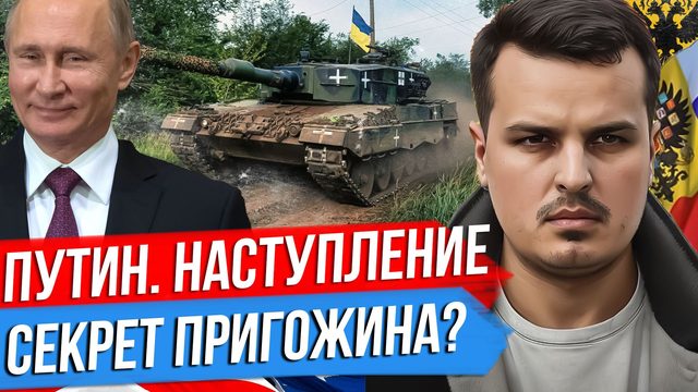 ПУТИН ВПЕРВЫЕ ПРО НАСТУПЛЕНИЕ. КАДЫРОВ ПРО СЕКРЕТ ПРИГОЖИНА. АЛГОРИТМ НАТО ДЛЯ УКРАИНЫ.