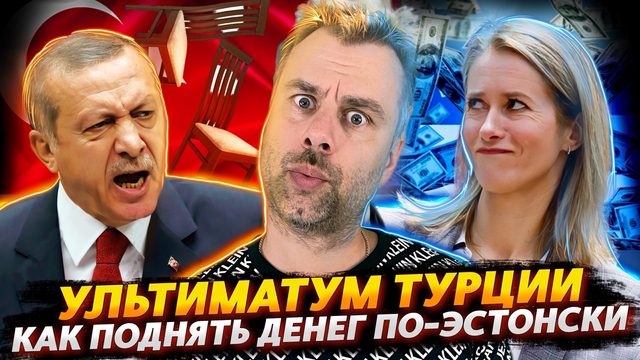 УЛЬТИМАТУМ ТУРЦИИ ИЛИ КАК У ЭРДОГАНА СОН ПРОПАЛ | УЧИМСЯ У ЭСТОНИИ, КАК ДЕНЕГ ПОДНЯТЬ