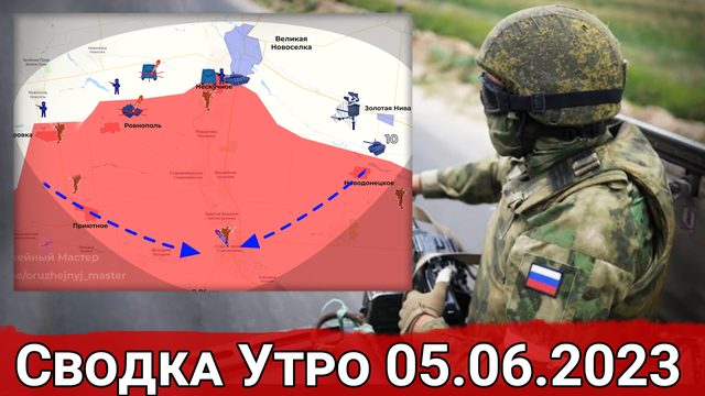 Контрнаступление ВСУ на Угледарском направлении. Сводка на 05.06.2023