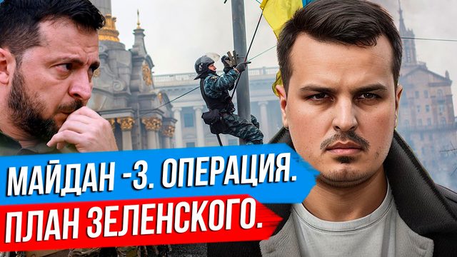 РОССИЯ ГОТОВИТ МАЙДАН? ОПЕРАЦИЯ ЗЕЛЕНСКОГО.