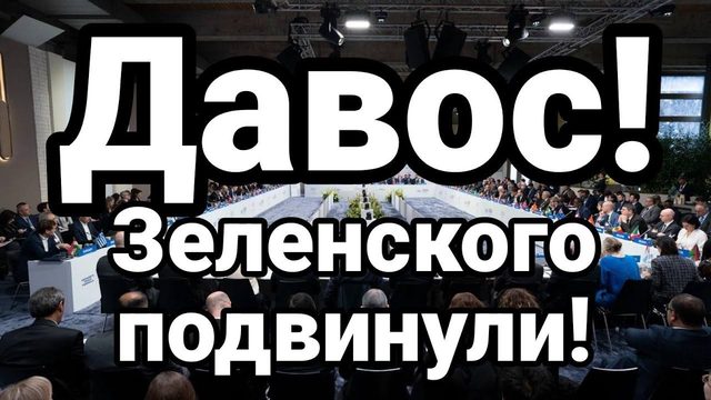 ДАВ0С ЗЕЛЕНСК0Г0 "П0ДВИНУЛИ"!!