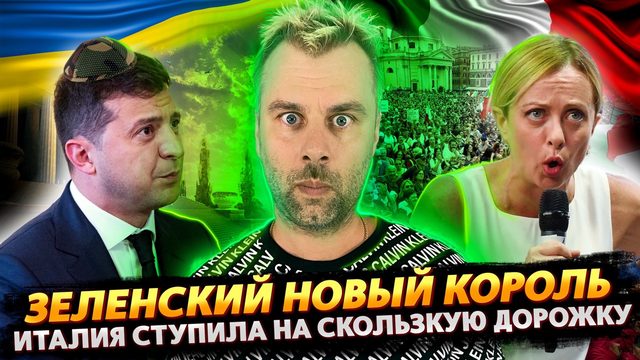 ЗЕЛЕНСКИЙ НОВЫЙ КОРОЛЬ | ИТАЛИЯ ПРЕТ ПРОТИВ СИСТЕМЫ | ЛИЗ ТРАСС УЖЕ НЕ ТА | СТРАСТИ ПО ЯО