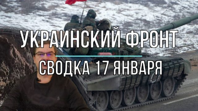 Сводка 17 января