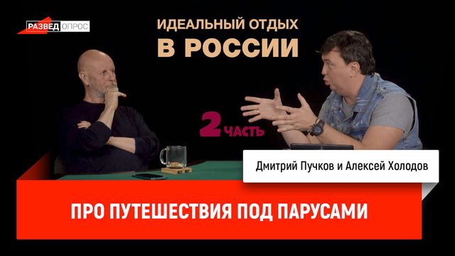 Алексей Холодов про идеальный отдых в России, часть 2