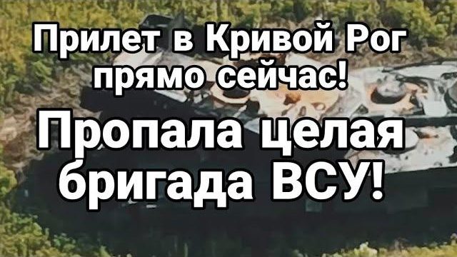 ПР0ПАЛА ЦЕЛАЯ БРИГАДА ВСУ ! Прилет ПРЯМ0 СЕЙЧАС Кривой Рог