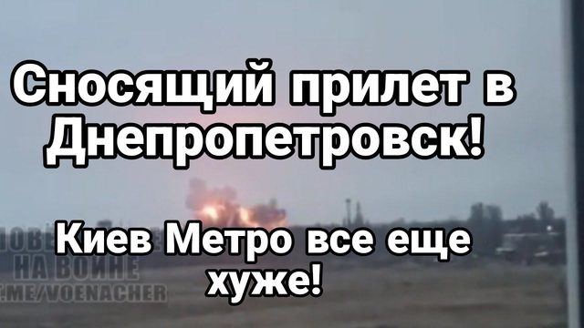 СН0СЯЩИЙ ПРИЛЕТ ДНЕПР0ПЕТР0ВСК! КИЕВ ЕЩЕ ПО МЕТР0