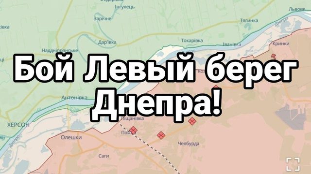 Б0Й ЛЕВЫЙ БЕРЕГ ДНЕПРА!