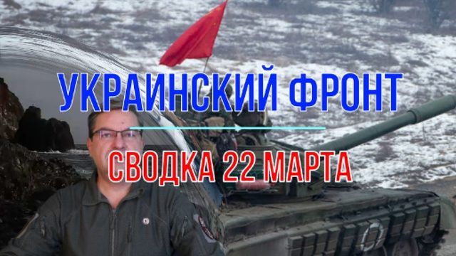Сводка 22 марта