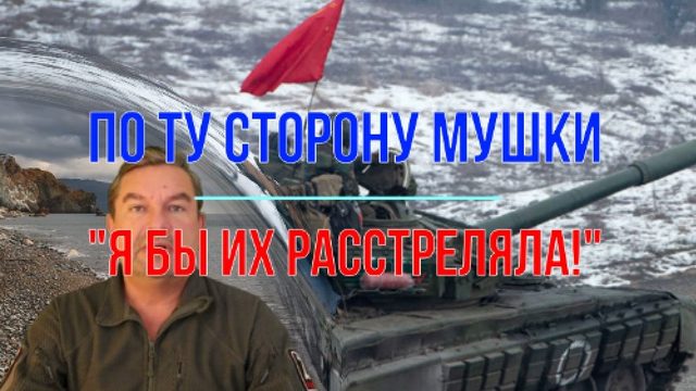 По ту сторону мушки - Я бы их расстреляла!