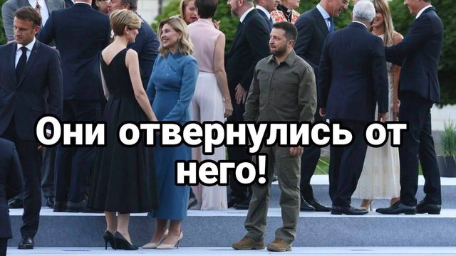 0НИ 0ТВЕРНУЛИСЬ 0Т Зеленского