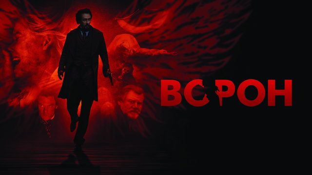 Ворон | The Raven (2012)