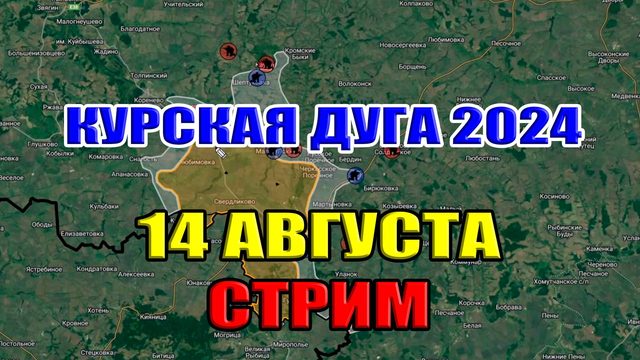 Курская дуга 2024.  14 августа. СТРИМ В 23:00