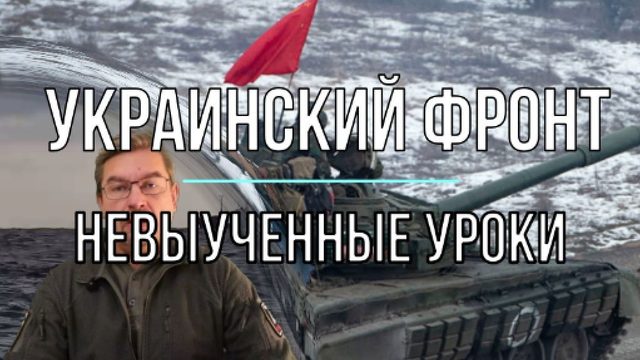 Невыученные уроки