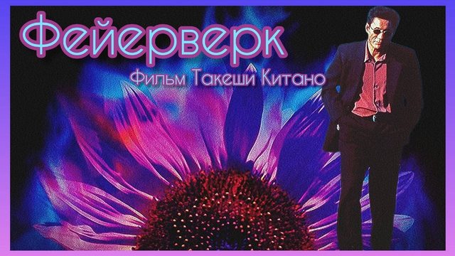 Фейерверк | Hana-bi (1997)
