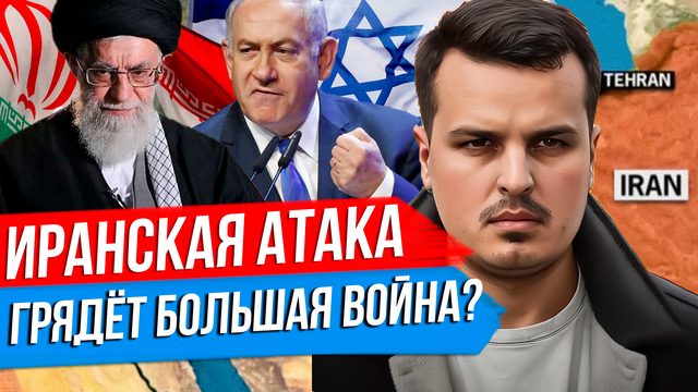 ИРАНСКАЯ АТАКА НА ИЗРАИЛЬ. ГРЯДЁТ БОЛЬШАЯ ВОЙНА? ПОСЛЕДСТВИЯ ДЛЯ РОССИИ И МИРА.