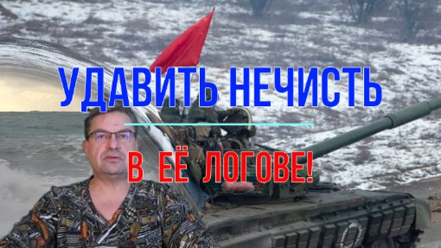 Удавить нечисть в её логове!