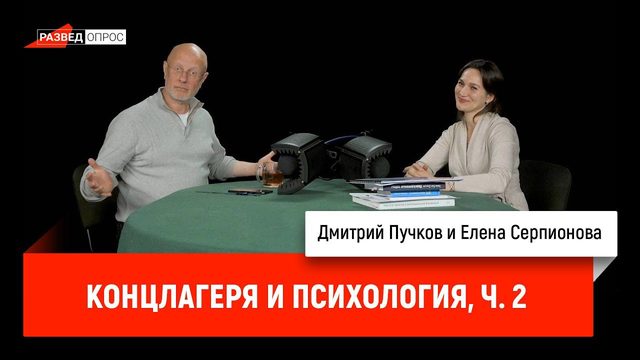 Елена Серпионова: концлагеря и психология, часть 2