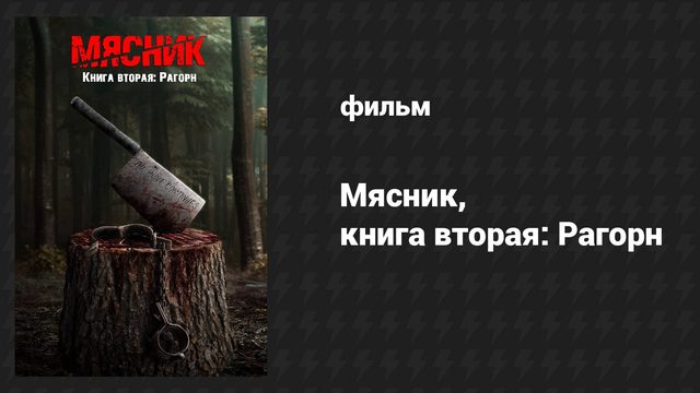 Мясники, книга вторая: Рагорн (фильм, 2024)