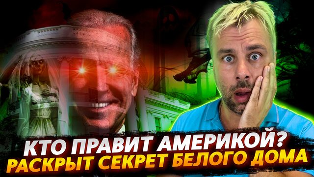 БЕЛЫЙ ДОМ РАСКРЫВАЕТ КАРТЫ | КТО ПОДПИСЫВАЕТ УКАЗЫ ЗА БАЙДЕНА?