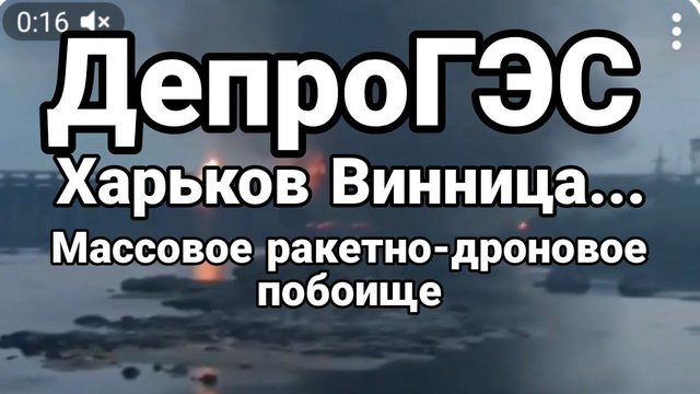 МАСС0В0Е РАКЕТН0-ДР0Н0В0Е П0Б0ИЩЕ