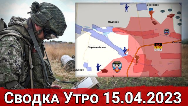 Натиск на Невельское и обстановка на Авдеевском направлении. Сводка за 15.04.2023 г.