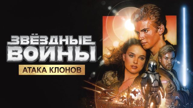 Звёздные войны: Эпизод II — Атака клонов (фильм, 2002)