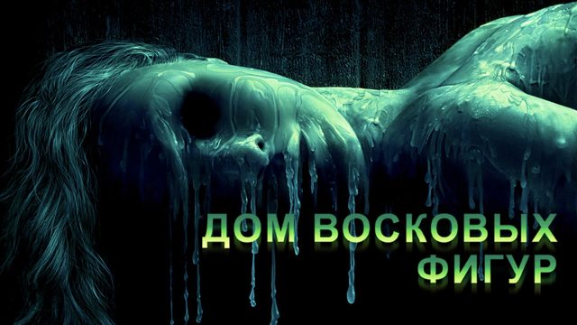 Дом восковых фигур | House of Wax (2005)