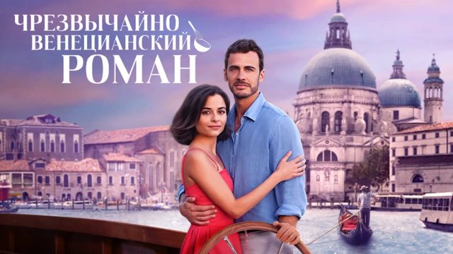 Чрезвычайно венецианский роман | A Very Venice Romance (2023)