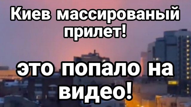 ВИДЕ0 КИЕВ МАССИРОВАНЫЙ ПРИЛЕТ ! 20 РАКЕТ