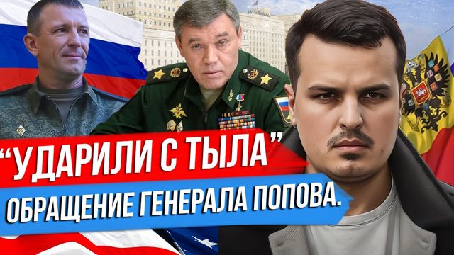 НАС УДАРИЛИ С ТЫЛА. ОБРАЩЕНИЕ ГЕНЕРАЛА ПОПОВА. СПАРТАК И ЕГО ГЛАДИАТОРЫ.