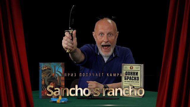 Приз получает камрад Sancho s rancho