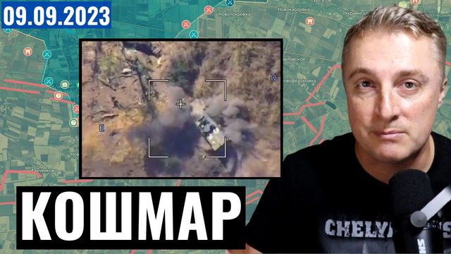 Украинский фронт - КРОВАВОЕ наступление. Покрышки на технике. Маск подробнее. 9 сентября 2023