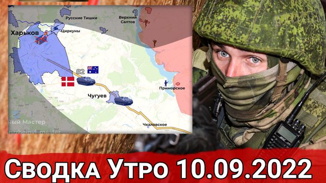 Изюмско-Купянская оборонительная операция. Сводка за первую половину 10.09.2022 г.