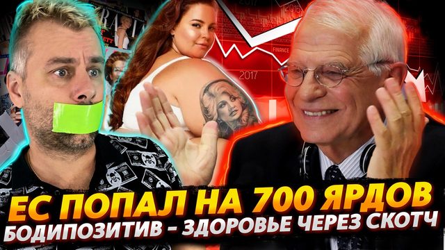 ПОПАДАЛОВО ЕС НА 700 МИЛЛИАРДОВ | СКОТЧ - РЕШЕНИЕ ЛЮБЫХ ПРОБЛЕМ ИЛИ ТАЙНЫ ТОП-МОДЕЛЕЙ